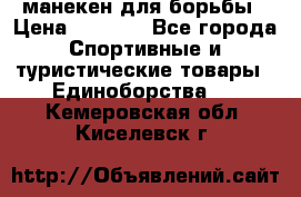 манекен для борьбы › Цена ­ 7 540 - Все города Спортивные и туристические товары » Единоборства   . Кемеровская обл.,Киселевск г.